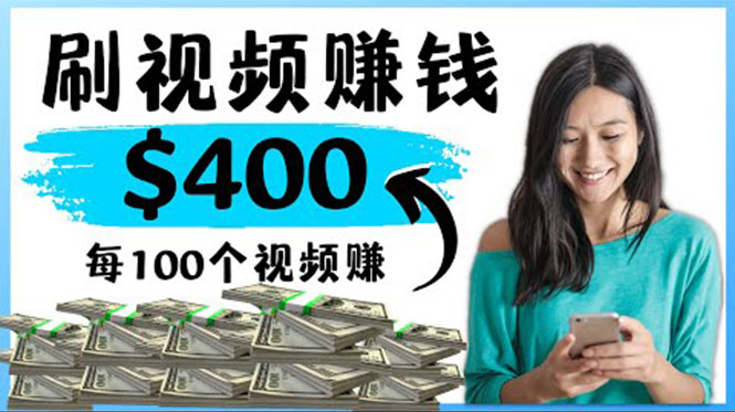 【副业项目4350期】2022最快赚钱方法：刷视频也能赚钱的项目，每100个视频赚100美元-沃创网