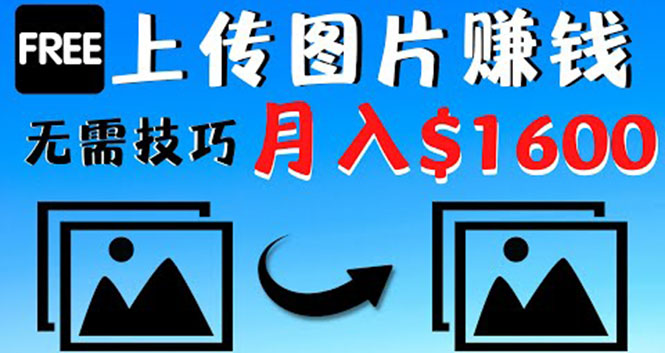 【副业项目4351期】只需上传图片就能赚钱，不露脸不拍摄没有技巧 轻松月赚$1600-沃创网