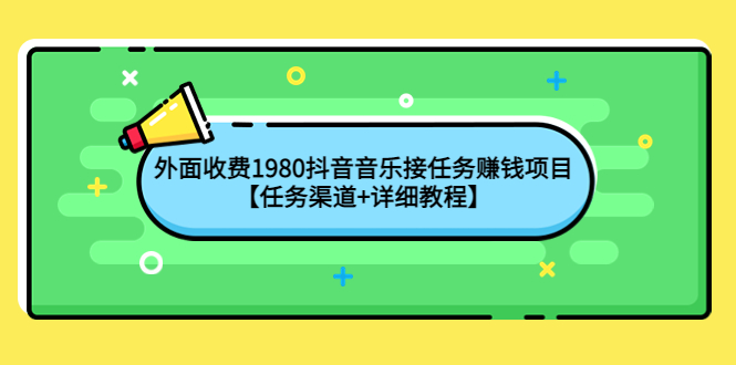 【副业项目4353期】外面收费1980抖音音乐接任务赚钱项目【任务渠道+详细教程】-沃创网