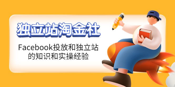 【副业项目4354期】1亿美金站长阿发独立站淘金社，Facebook投放和独立站方面的知识和实操经验-沃创网