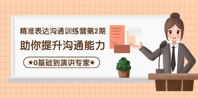 【副业项目4356期】精准表达沟通训练营第2期：助你提升沟通能力，0基础到演讲专家-沃创网