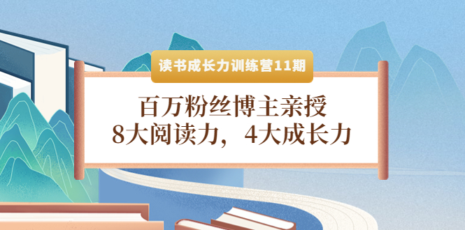 【副业项目4357期】读书成长力训练营11期：百万粉丝博主亲授，8大阅读力，4大成长力-沃创网