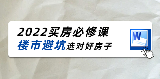 【副业项目4358期】樱桃买房必修课：楼市避坑，选对好房子（20节干货课程）-沃创网