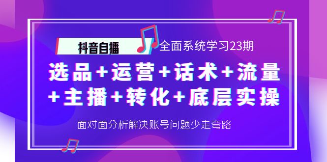 【副业项目4359期】抖音自播 全面系统学习23期：选品+运营+话术+流量+主播+转化+底层实操-沃创网