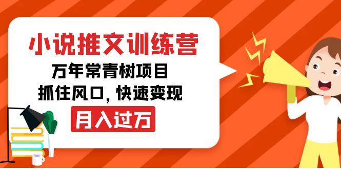 【副业项目4360期】小说推文训练营，万年常青树项目，抓住风口，快速变现月入过万-沃创网