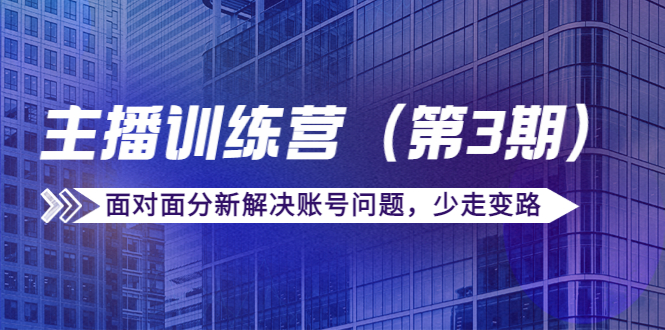 【副业项目4363期】传媒主播训练营（第三期）面对面分新解决账号问题，少走变路（价值6000）-沃创网