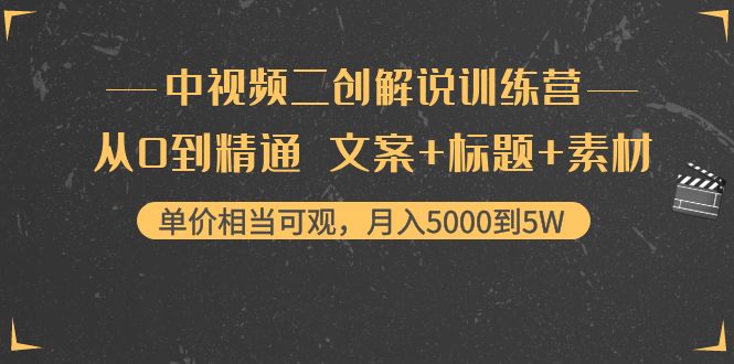 【副业项目4367期】中视频二创解说训练营：从0到精通 文案+标题+素材、月入5000到5W-沃创网