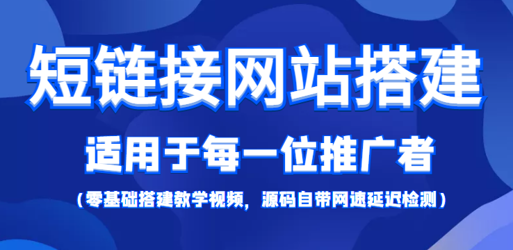 【副业项目4368期】短链接网站搭建：适合每一位网络推广用户【搭建教程+源码】-沃创网