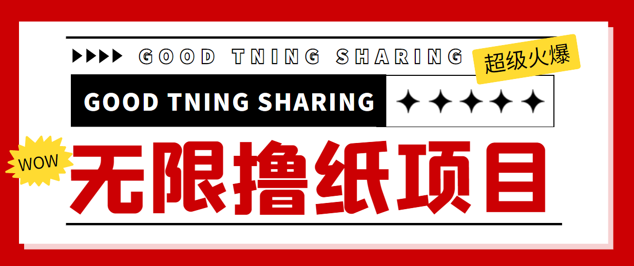 【副业项目4369期】外面最近很火的无限低价撸纸巾项目，轻松一天几百+【撸纸渠道+详细教程】-沃创网