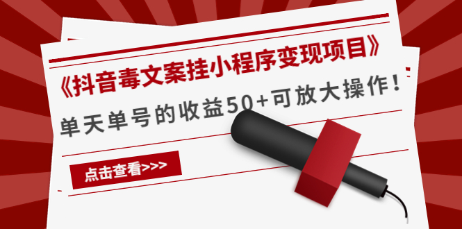 【副业项目4370期】《抖音毒文案挂小程序变现项目》单天单号的收益50+可放大操作-沃创网