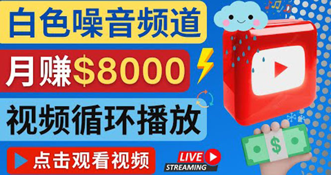 【副业项目4375期】创建一个月入8000美元的大自然白色噪音Youtube频道 适合新手操作，流量巨大-沃创网
