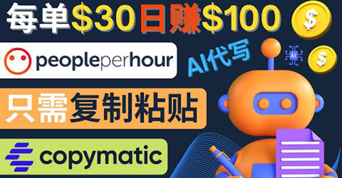 【副业项目4376期】利用AI文章写作工具 ：每单30美元，日赚100美元，只需复制粘贴-沃创网