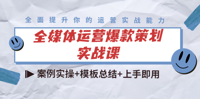 【副业项目4377期】全媒体运营爆款策划实战课：案例实操+模板总结+上手即用（111节课时）-沃创网