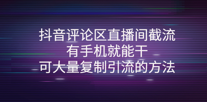 【副业项目4380期】抖音评论区直播间截流，有手机就能干，可大量复制引流的方法-沃创网