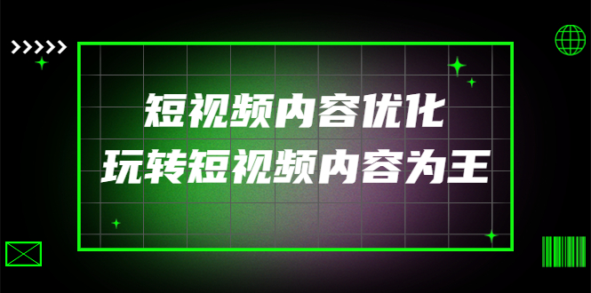 【副业项目4383期】某收费培训：短视频内容优化，玩转短视频内容为王（12节课）-沃创网