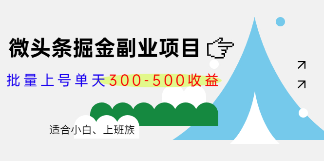 【副业项目4386期】微头条掘金副业项目第4期：批量上号单天300-500收益，适合小白、上班族-沃创网
