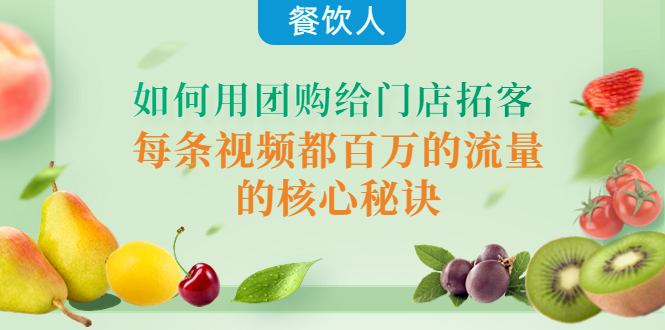 【副业项目4387期】餐饮人如何用团购给门店拓客，每条视频都百万的流量的核心秘诀-沃创网