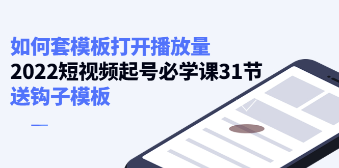 【副业项目4388期】如何套模板打开播放量：2022短视频起号必学课31节，送钩子模板-沃创网