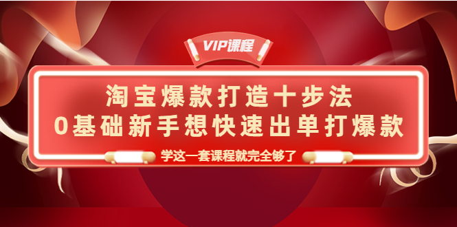 【副业项目4390期】淘宝爆款打造十步法：0基础新手想快速出单打爆款，学这一套课程就完全够了-沃创网