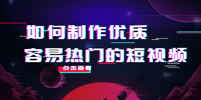 【副业项目4391期】如何制作优质容易热门的短视频：别人没有的，我们都有 实操经验总结-沃创网