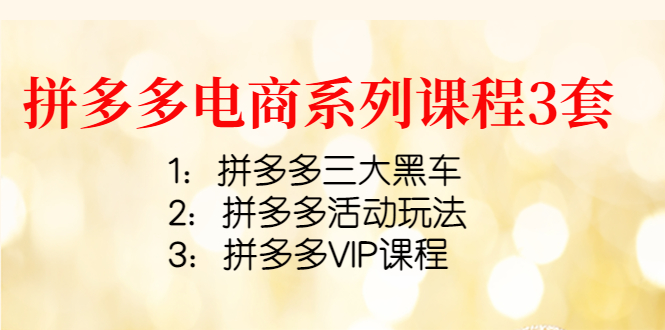 【副业项目4392期】拼多多电商系列课程3套：拼多多三大黑车+拼多多活动玩法+拼多多VIP课程-沃创网