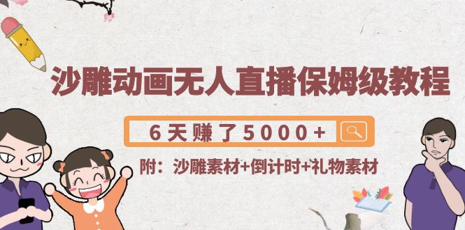 【副业项目4394期】沙雕动画无人直播保姆级教程：6天赚了5000+(附沙雕素材+倒计时+礼物素材)-沃创网