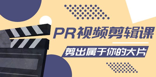 【副业项目4397期】PR视频剪辑课：各种剪辑与视频特效玩法，剪出属于你的大片-沃创网