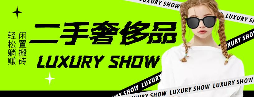【副业项目4393期】闲鱼二手奢饰品搬砖项目：利润在百分之70%之内，一单利润200-1000+-沃创网