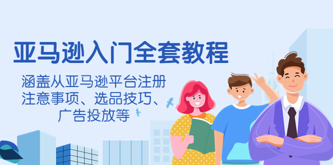 【副业项目4400期】亚马逊入门全套教程：涵盖从亚马逊平台注册注意事项、选品技巧、广告投放等-沃创网