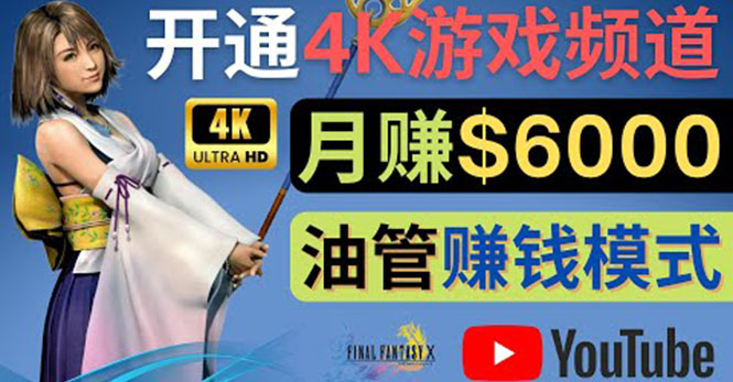 【副业项目4402期】边玩游戏边赚钱的方法：开通一个4K高清游戏YouTube频道, 轻松月入6000美元-沃创网