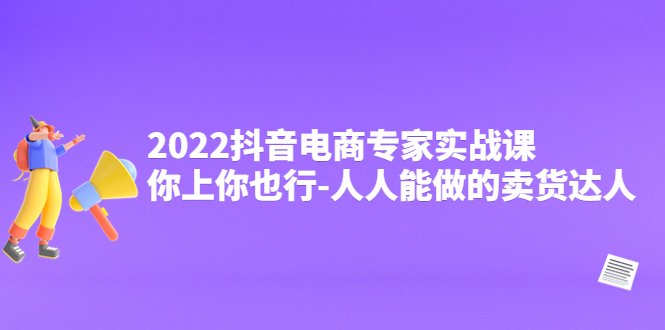 【副业项目4408期】2022抖音电商专家实战课，你上你也行-人人能做的卖货达人-沃创网