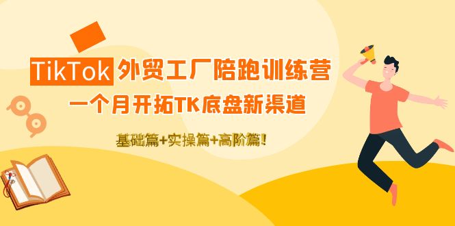 【副业项目4404期】TikTok外贸工厂陪跑训练营：一个月开拓TK底盘新渠道 基础+实操+高阶篇-沃创网