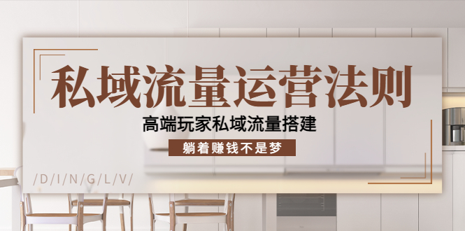【副业项目4407期】私域流量运营法则：高端玩家私域流量搭建，躺着赚钱不是梦-沃创网