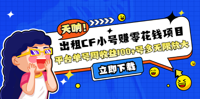 【副业项目4411期】出租CF小号赚零花钱项目：平台单号周收益100+号多工作室无限放大-沃创网