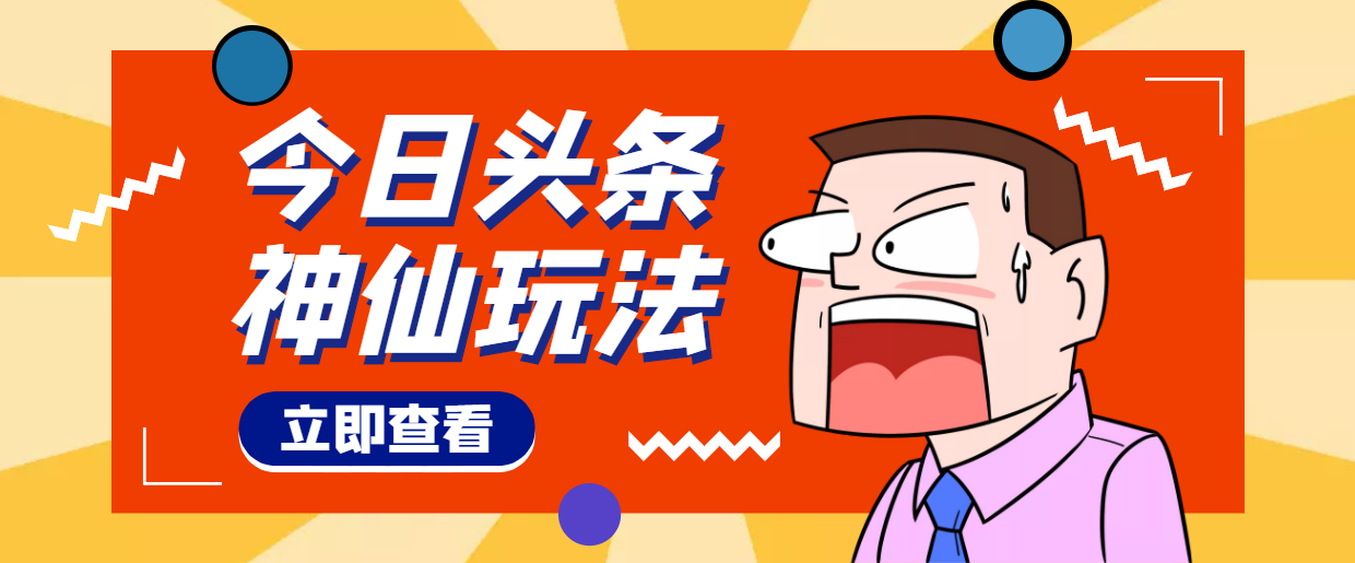 【副业项目4413期】头条神仙玩法秒过原创，全程手机无脑操作，单号一天几十-沃创网