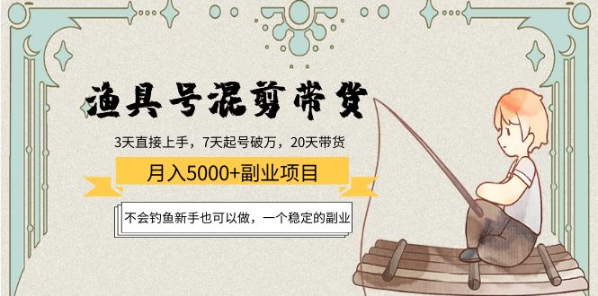 【副业项目4415期】渔具号混剪带货月入5000+项目：不会钓鱼新手也可以做，一个稳定的副业-沃创网