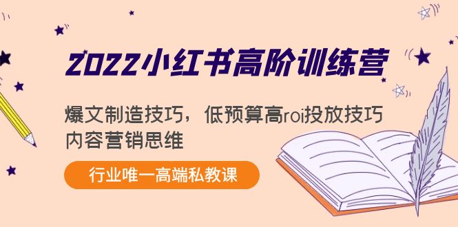 【副业项目4419期】2022小红书高阶训练营：爆文制造技巧，低预算高roi投放技巧，内容营销思维-沃创网