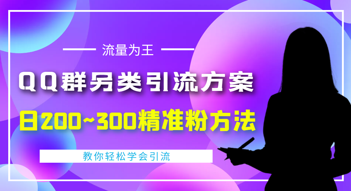 【副业项目4422期】外面收费888元的QQ群另类引流方案：日200~300精准粉方法-沃创网