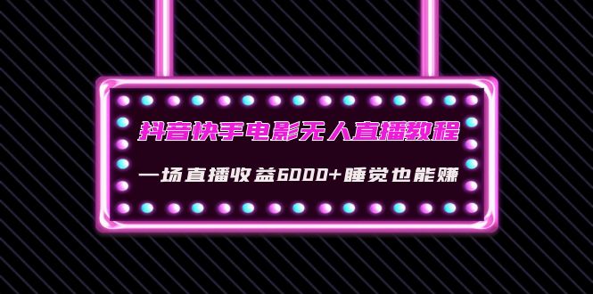 【副业项目4427期】抖音快手电影无人直播教程：一场直播收益6000+睡觉也能赚(教程+软件+素材)-沃创网