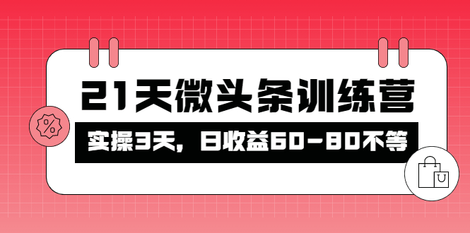 【副业项目4428期】21天微头条训练营：实操3天，日收益60-80不等-沃创网