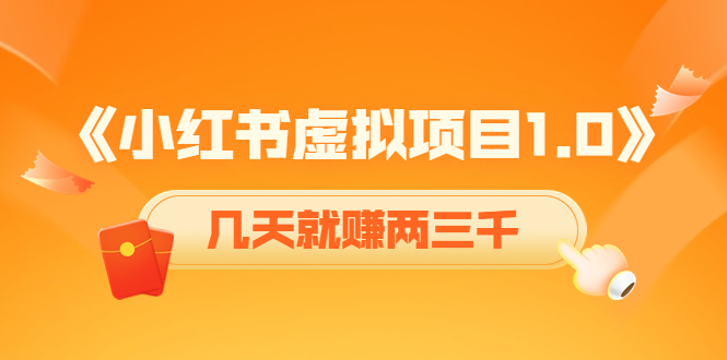 【副业项目4430期】《小红书虚拟项目1.0》账号注册+养号+视频制作+引流+变现，几天就赚两三千-沃创网