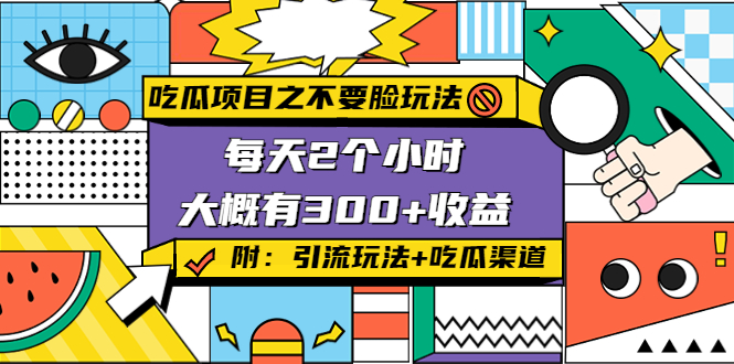 【副业项目4431期】吃瓜项目之不要脸玩法：每天2小时，收益300+(附 快手美女号引流+吃瓜渠道)-沃创网