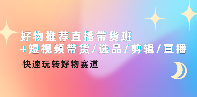 【副业项目4432期】好物推荐直播带货班：短视频带货/选品/剪辑/直播，快速玩转好物赛道-沃创网