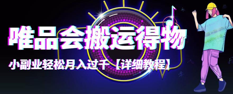 【副业项目4433期】唯品会搬运得物项目，小副业轻松月入过千【详细教程】-沃创网