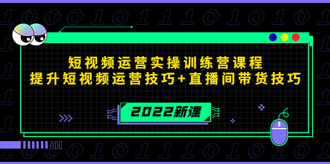 【副业项目4435期】2022短视频运营实操训练营课程，提升短视频运营技巧+直播间带货技巧-沃创网