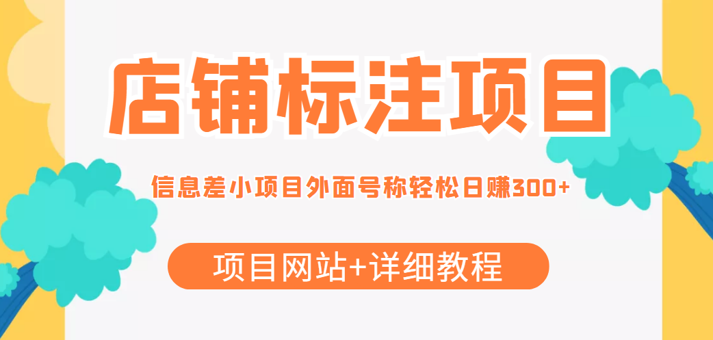 【副业项目4437期】最近很火的店铺标注项目，号称日赚300+(项目网站+详细教程)-沃创网