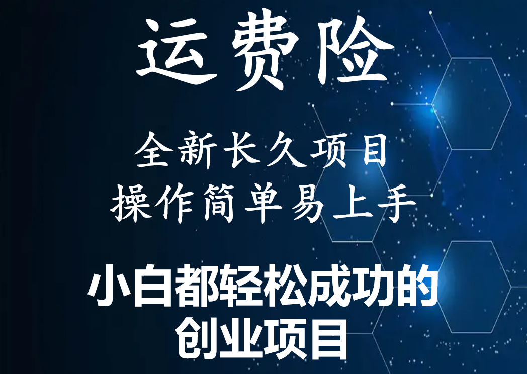 【副业项目4441期】最新长久稳定暴利项目，运费险全新玩法，日赚1000（包含详细教程，全程指导）-沃创网