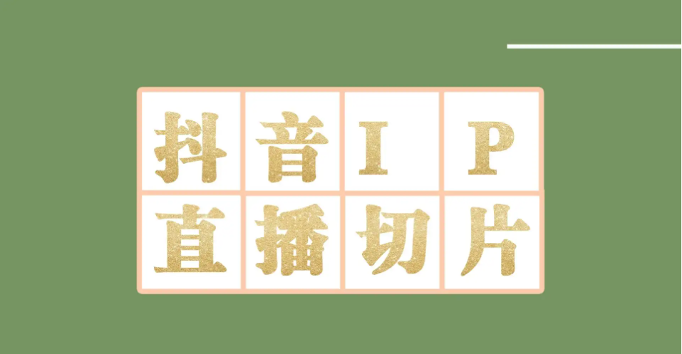 【副业项目4441-2期】外面收费1980的抖音明星直播切片玩法，一天收入四位数，超详细教程-沃创网