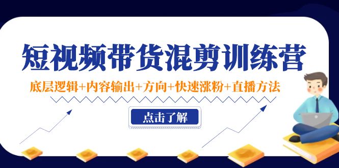 【副业项目4442期】短视频带货混剪训练营：底层逻辑+内容输出+方向+快速涨粉+直播方法-沃创网