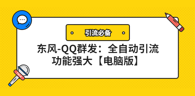 【副业项目4445期】【引流必备】东风-QQ群发软件：全自动引流，功能强大【电脑版】-沃创网